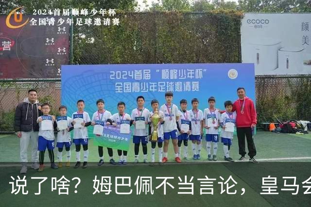 说了啥？姆巴佩不当言论，皇马会如何处罚他？多家中国企业终结合作