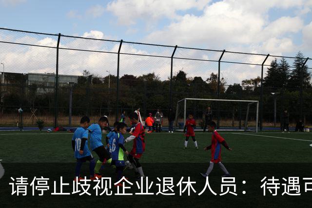 请停止歧视企业退休人员：待遇可以有差异，人格尊严从无高低