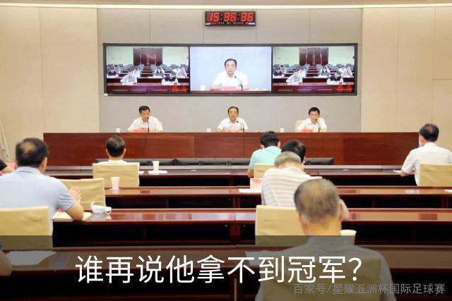 谁再说他拿不到冠军？