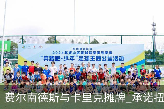 费尔南德斯与卡里克摊牌 承诺扭转赛季