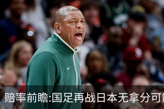 赔率前瞻:国足再战日本无拿分可能 数据一边倒