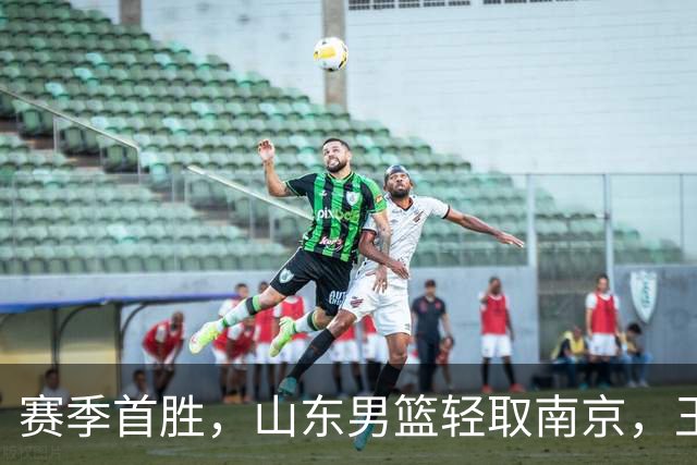 赛季首胜，山东男篮轻取南京，王岚嵚27+6扬眉吐气，班顿拖球队后腿