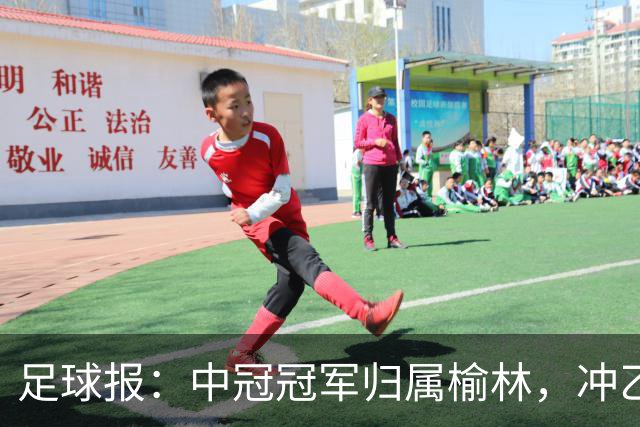 足球报：中冠冠军归属榆林，冲乙和冲甲白热化