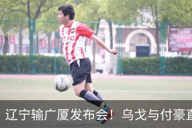 辽宁输广厦发布会！乌戈与付豪直指输在进攻，并暗指裁判判罚！