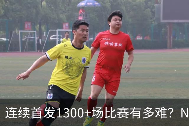 连续首发1300+场比赛有多难？NBA仅6人，强如老詹只能垫底