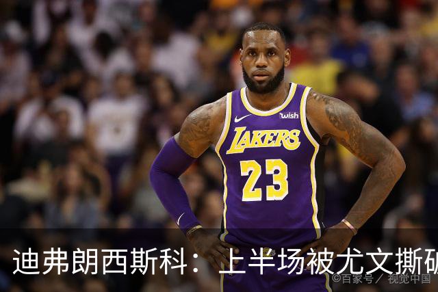 迪弗朗西斯科：上半场被尤文撕破防线，变阵后好转