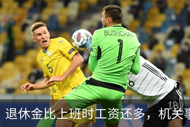 退休金比上班时工资还多，机关事业的养老金到底是怎么算出来的？