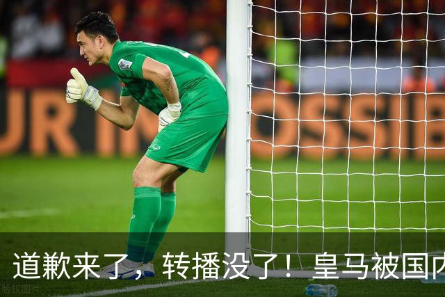道歉来了，转播没了！皇马被国内平台除名，这次道歉救不了它