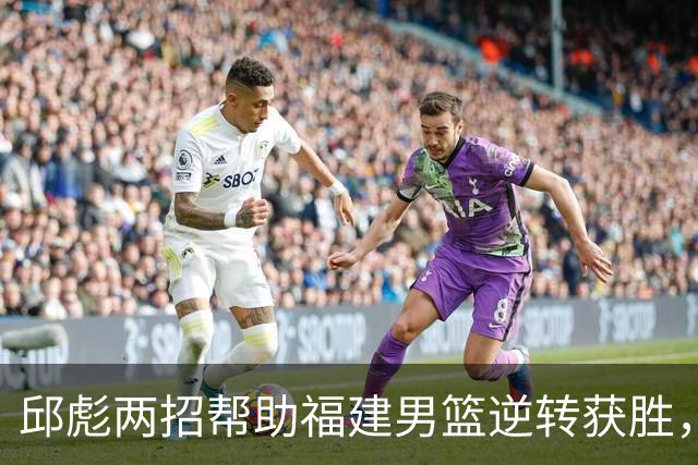 邱彪两招帮助福建男篮逆转获胜，他已经把山东男篮带成三流球队