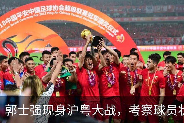 郭士强现身沪粤大战，考察球员状态，为下个月世预赛做准备！