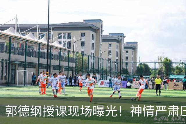 郭德纲授课现场曝光！神情严肃压迫感十足，亲自示范台下无人搭理