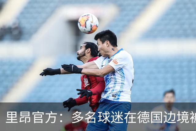 里昂官方：多名球迷在德国边境被警察拦截，无法客场观赛