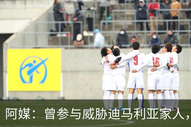 阿媒：曾参与威胁迪马利亚家人，纽维尔老男孩极端球迷获刑7年半