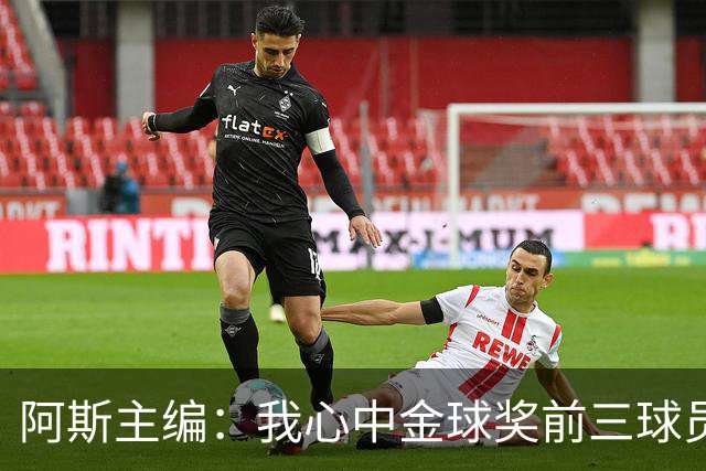 阿斯主编：我心中金球奖前三球员对得上，但最终顺序有所出入