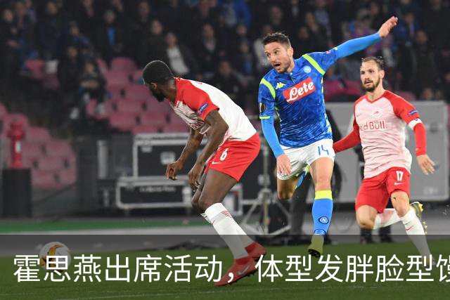 霍思燕出席活动，体型发胖脸型馒化，与路人合照太接地气