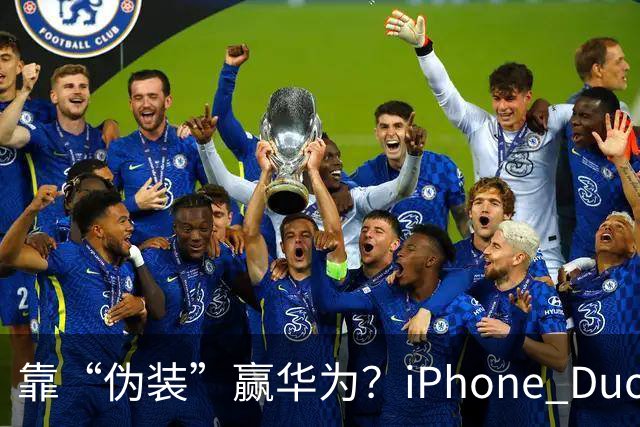 靠“伪装”赢华为？iPhone Duo“磨砂膜”撕掉，折痕明显