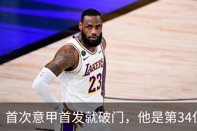 首次意甲首发就破门，他是第34位意甲进球的英格兰人