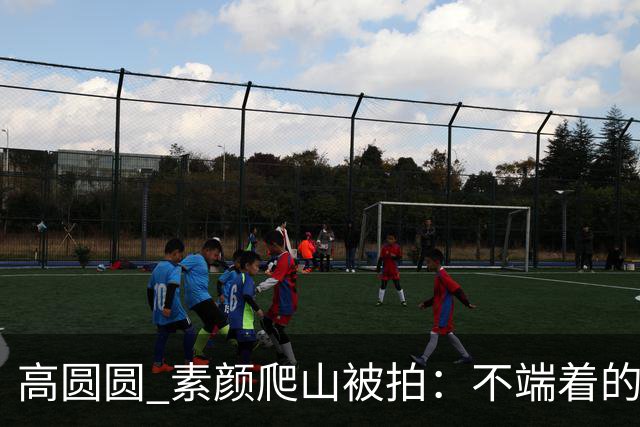 高圆圆 素颜爬山被拍：不端着的女人 越活越松弛