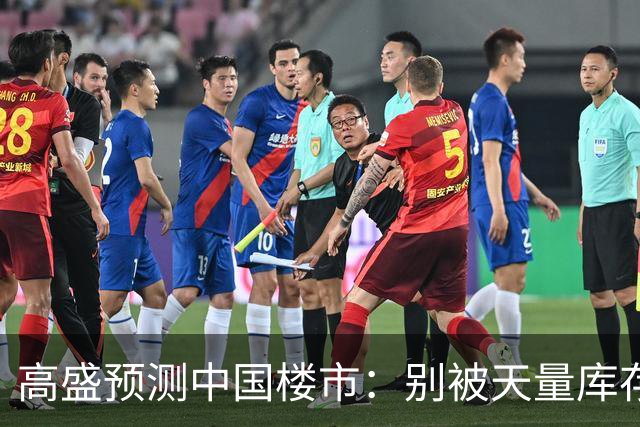 高盛预测中国楼市：别被天量库存骗了，2028年新房可能都不够卖？