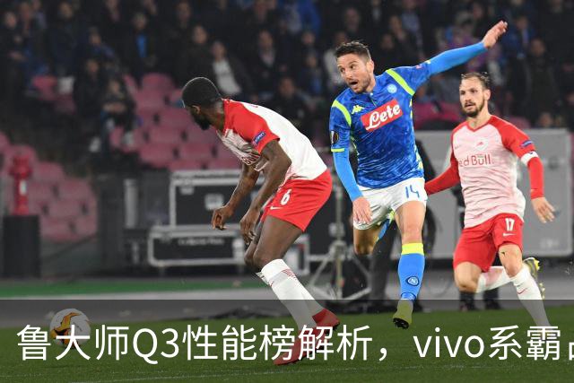 鲁大师Q3性能榜解析，vivo系霸占前三