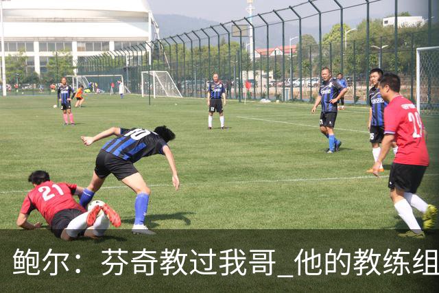 鲍尔：芬奇教过我哥 他的教练组会给出提醒 告诉我如何做好防守
