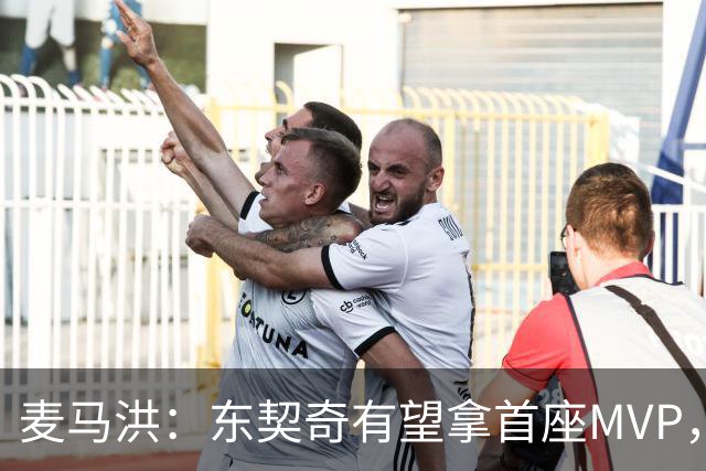 麦马洪：东契奇有望拿首座MVP，前提是湖人赢50场