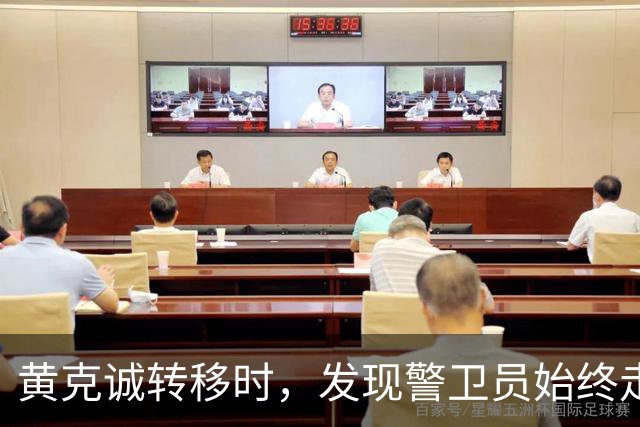 黄克诚转移时，发现警卫员始终走在最前面，他想起侦察员一句提醒