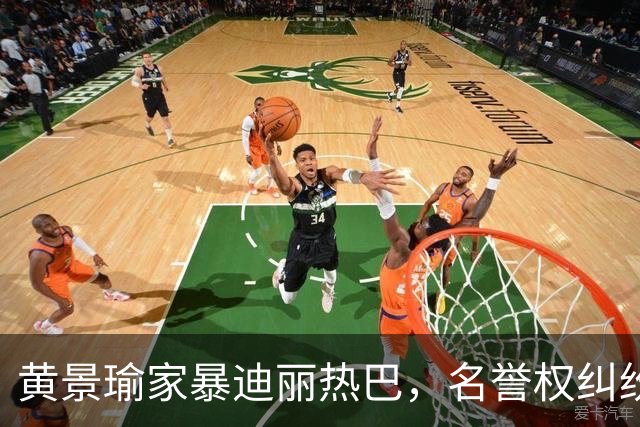 黄景瑜家暴迪丽热巴，名誉权纠纷案落槌终有结果