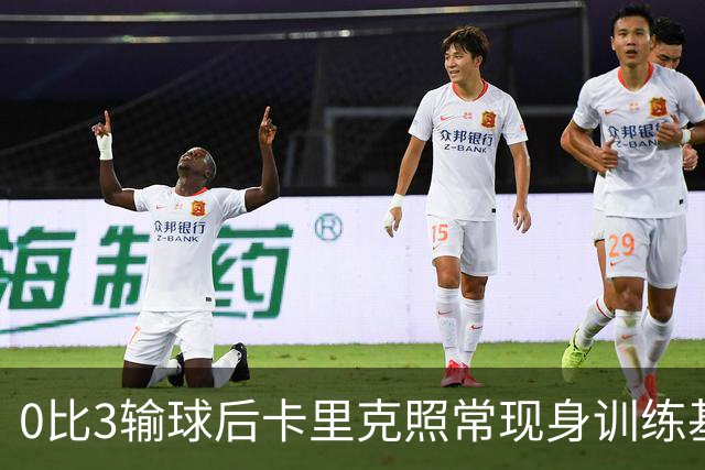 0比3输球后卡里克照常现身训练基地，高层同日开会定去留
