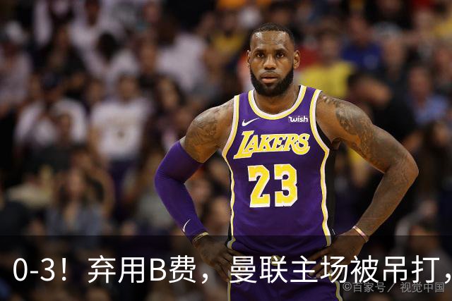 0-3！弃用B费，曼联主场被吊打，8场不胜俯冲降级区，卡里克下课成定局