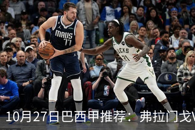10月27日巴西甲推荐：弗拉门戈VS米内罗竞技