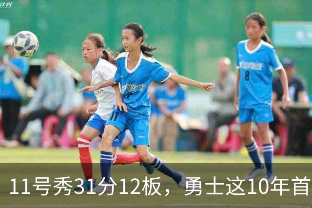 11号秀31分12板，勇士这10年首轮签都选了什么