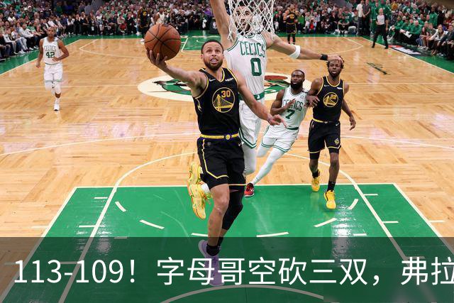 113-109！字母哥空砍三双，弗拉格29分11助，独行侠送热火4连败