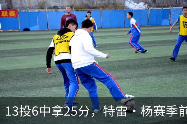 13投6中拿25分，特雷·杨赛季前三场命中率仅36.6%
