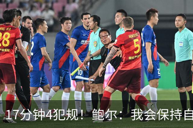 17分钟4犯规！鲍尔：我会保持自己的节奏 争取更多地发挥作用