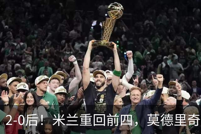 2-0后！米兰重回前四，莫德里奇神级传球，阿莫林8轮不败有望争冠