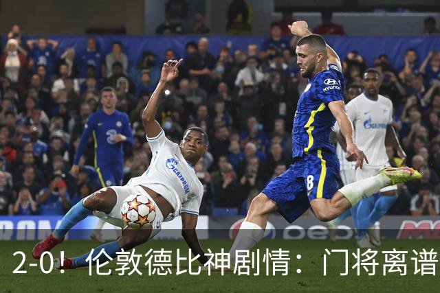 2-0！伦敦德比神剧情：门将离谱乌龙 8.4亿豪门客场爆冷逃离降级区