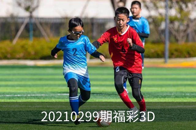 20210299期福彩3D