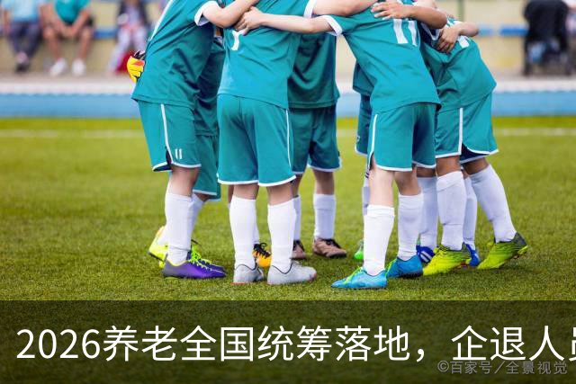 2026养老全国统筹落地，企退人员视同工龄，统一重算可行吗？