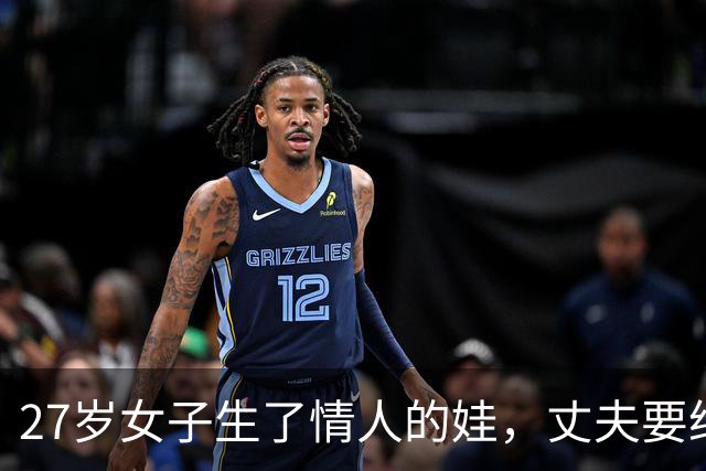 27岁女子生了情人的娃，丈夫要给她离婚：情人也不想娶她，她讨说法