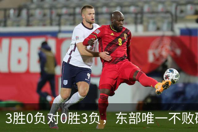 3胜0负对0胜3负，东部唯一不败碰上了最想赢的