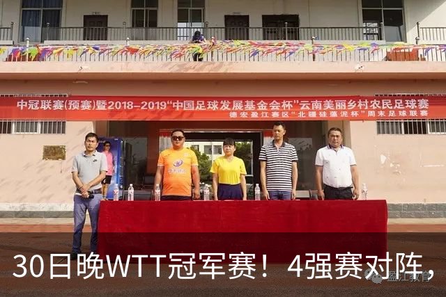 30日晚WTT冠军赛！4强赛对阵，林诗栋又剃光头，梁靖崑超级逆转