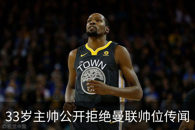 33岁主帅公开拒绝曼联帅位传闻