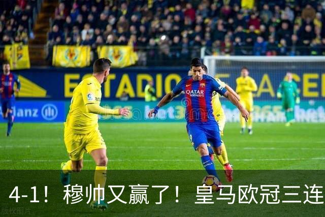 4-1！穆帅又赢了！皇马欧冠三连胜，全力备战国家德比，剑指巴萨
