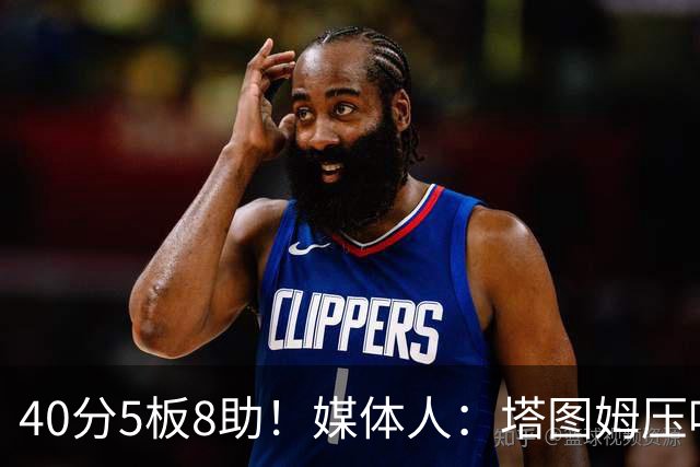 40分5板8助！媒体人：塔图姆压哨中投绝杀 狠狠争了一口气