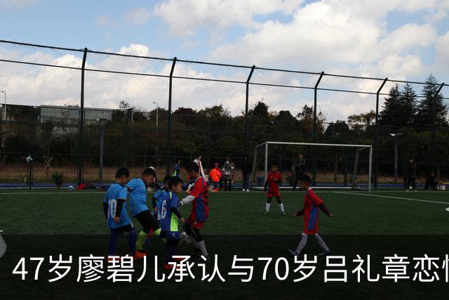 47岁廖碧儿承认与70岁吕礼章恋情，恭喜旧爱刘恺威新恋情