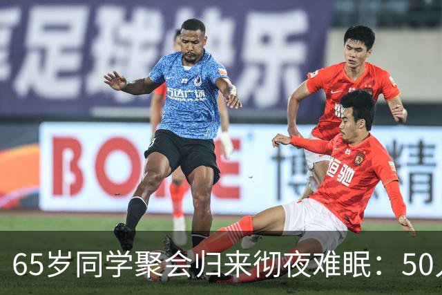 65岁同学聚会归来彻夜难眠：50人的班，全须全尾只剩一半