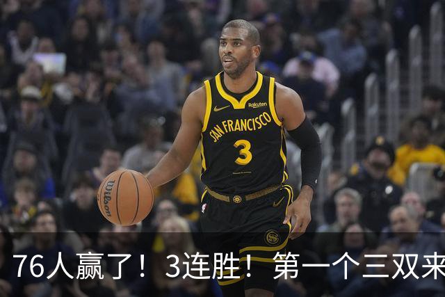 76人赢了！3连胜！第一个三双来了，28+11+10...