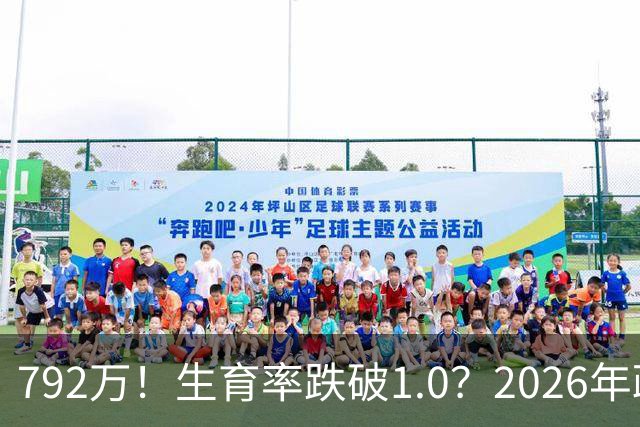 792万！生育率跌破1.0？2026年政策终于 “醒”：不催了，改发钱