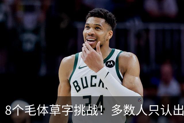 8个毛体草字挑战！多数人只认出4个，练书法总记不住，可能只是方法从一开始就错了
